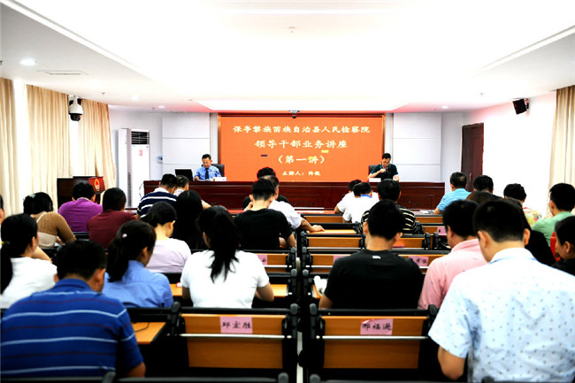 海南保亭:检察长为全院干警授课